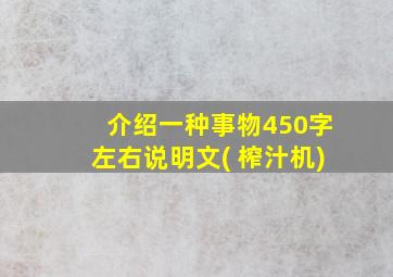 介绍一种事物450字左右说明文( 榨汁机)